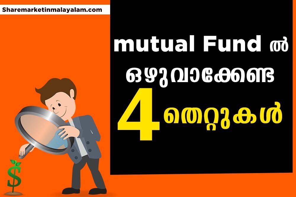 എന്താണ് MUTUAL FUND? ഒഴിവാക്കാം ഈ നാല് തെറ്റുകൾ.